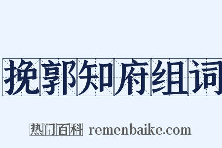 挽郭知府组词是什么意思的图片